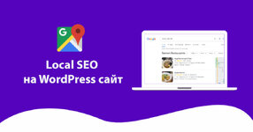 Local-SEO-на-WordPress-сайт.jpg Local-SEO-на-WordPress-сайт.jpg