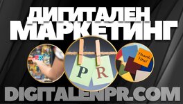 Digitalen PR com Дигитален маркетинг (1).jpg